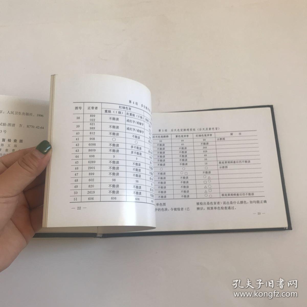 色盲检查图 第五版 精装本