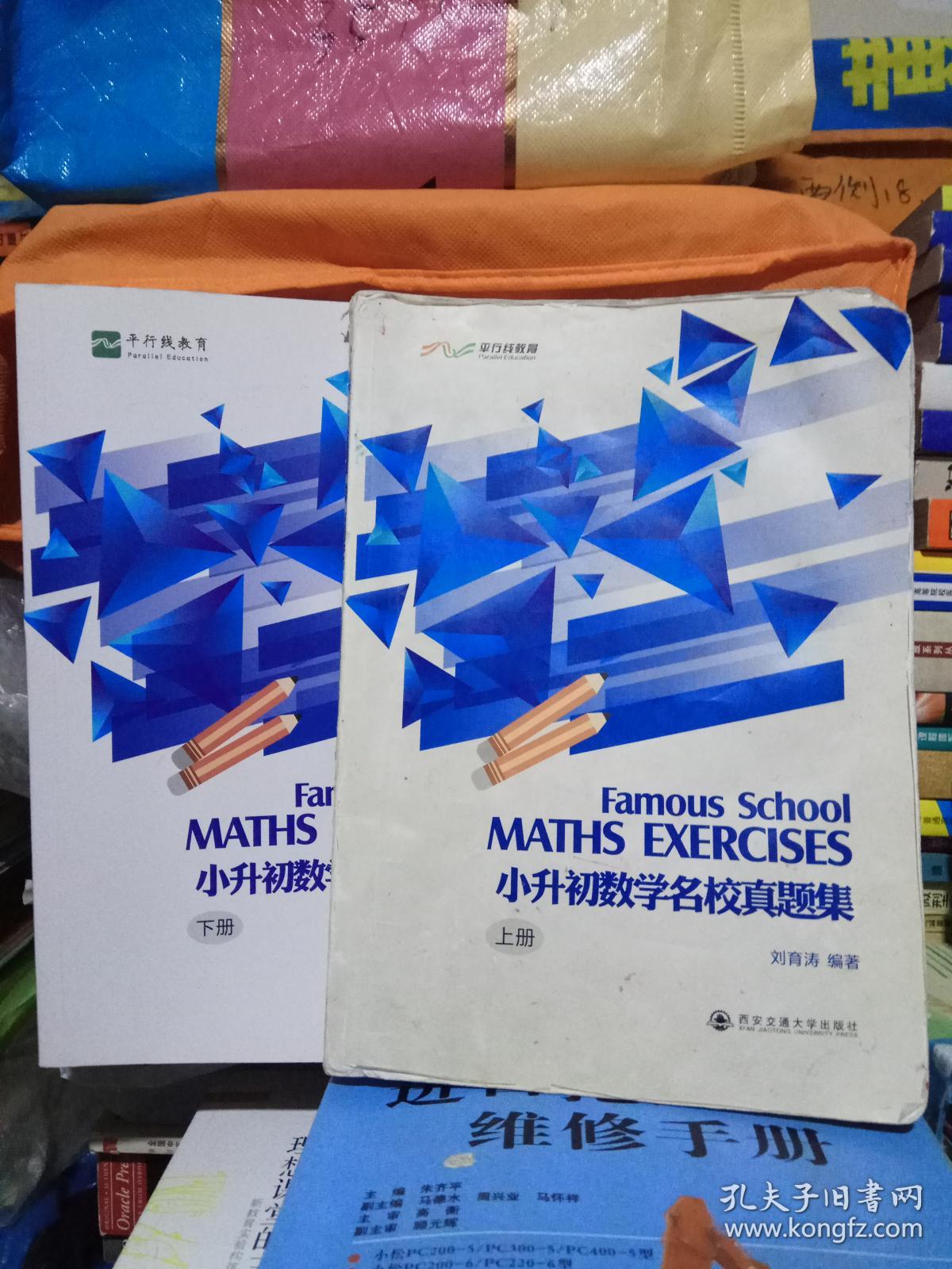 平行线教育: 小升初数学名校真题集(上,下) 全
