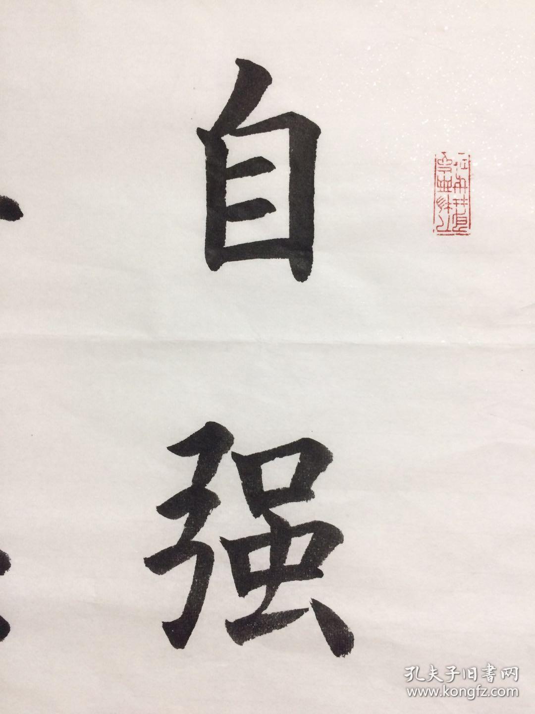 手写书法作品 自强不息 厚德载物 45 68cm