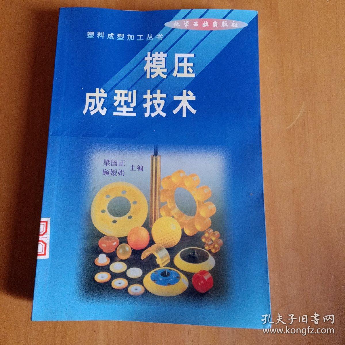 模压成型技术——塑料成型加工丛书