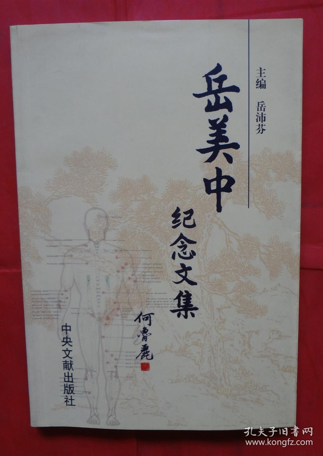 岳美中纪念文集
