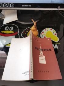 苏联历史的反思