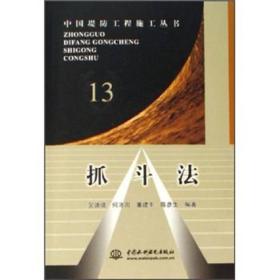 抓斗法13——中国堤防工程施工丛书