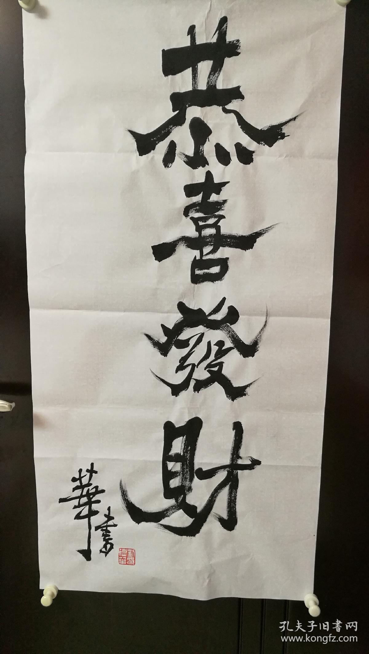 刘德华 恭喜发财 书法, 买家自鉴!