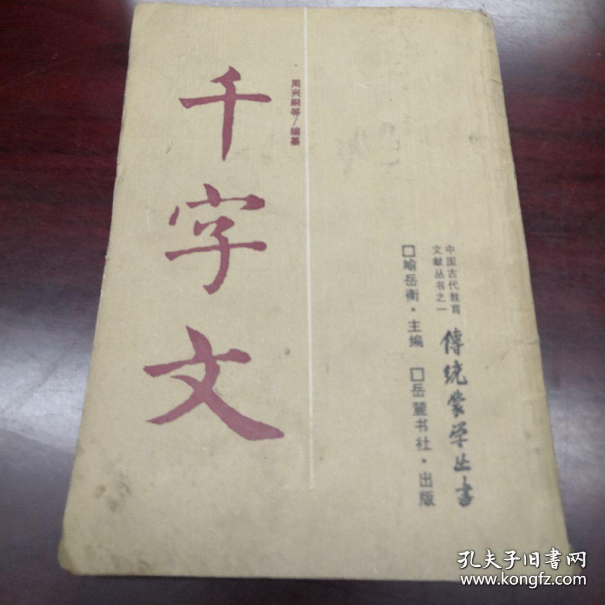千字文(岳麓书社)【繁体竖版】