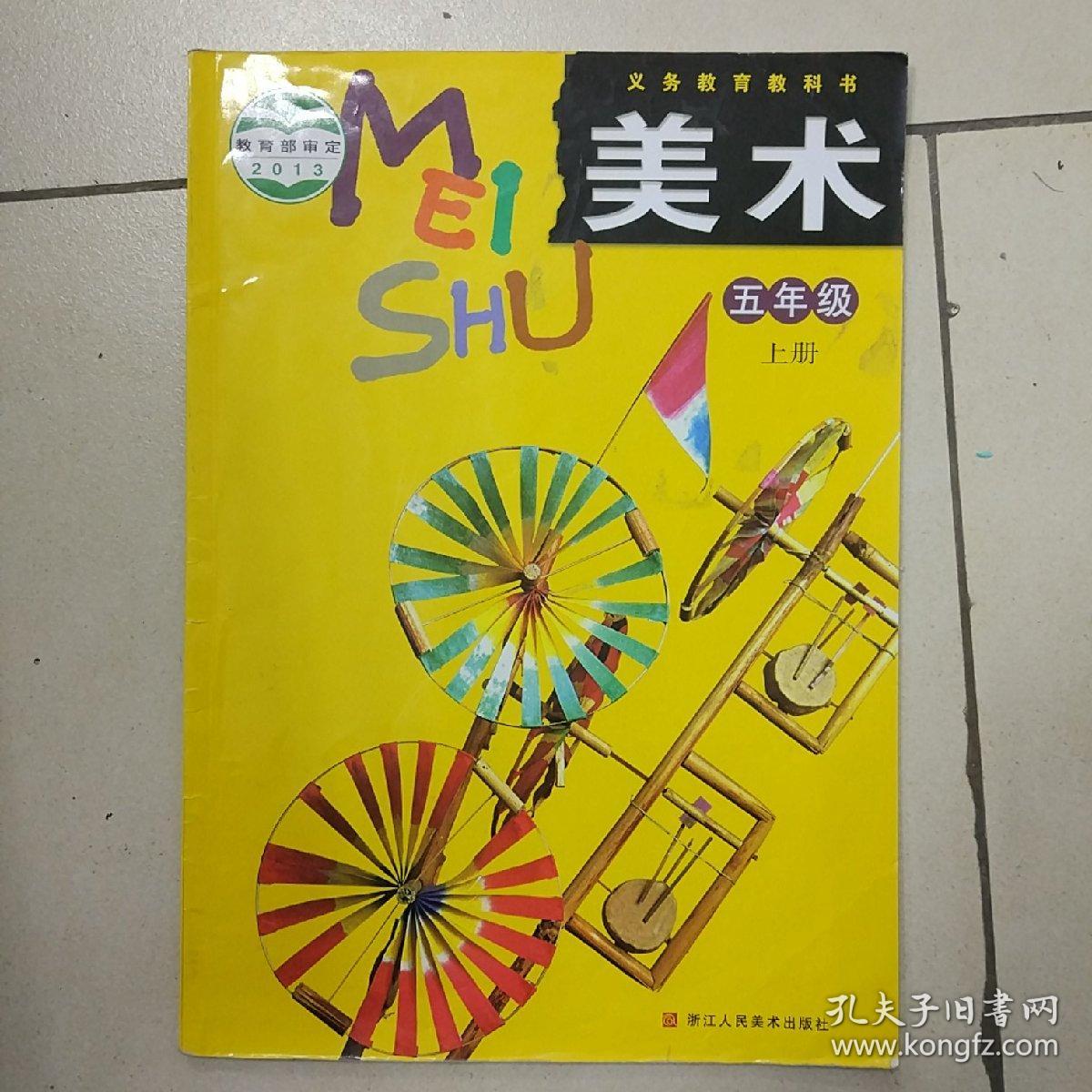 义务教育教科书小学美术五年级上册,浙江人民美术出版社