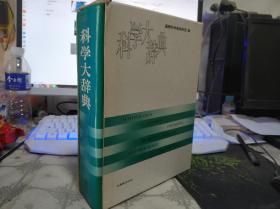 科学大辞典【日文原版书】盒装
