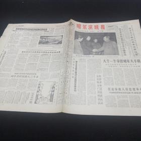 60年代老报纸。（哈尔滨晚报）