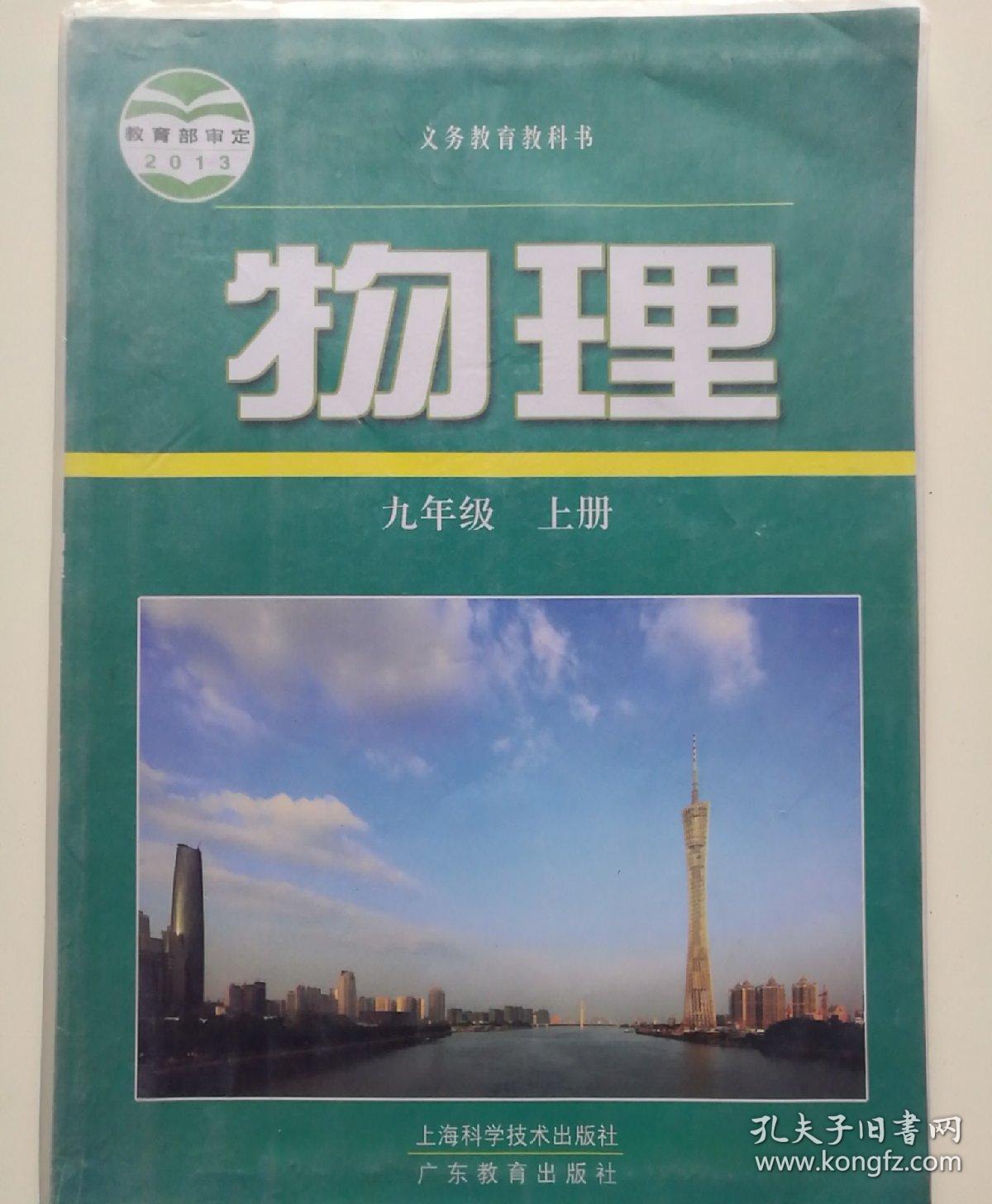 义务教育教科书物理九年级上册