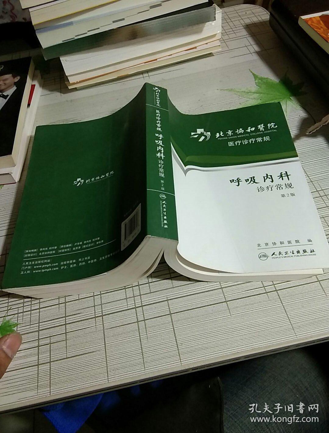 北京协和医院医疗诊疗常规·呼吸内科诊疗常规