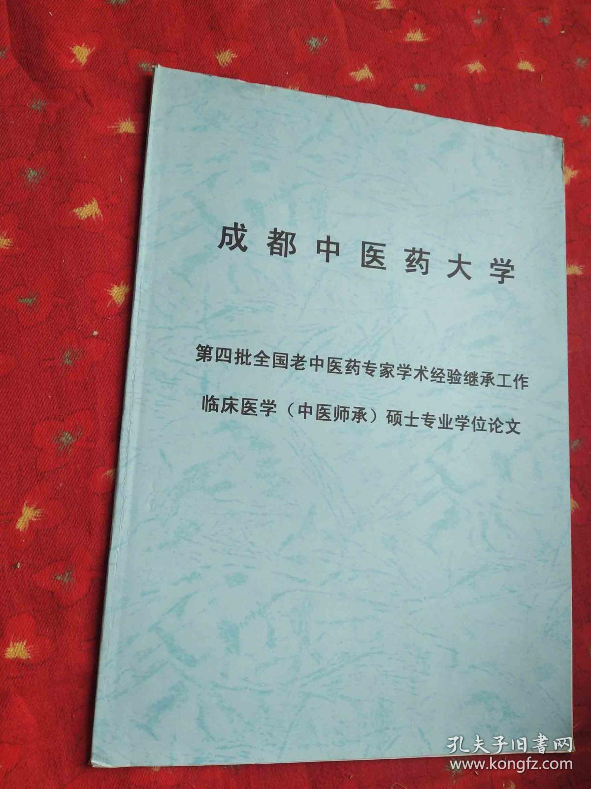 临床医学(中医师承)硕士专业学位论文钟油鸣老