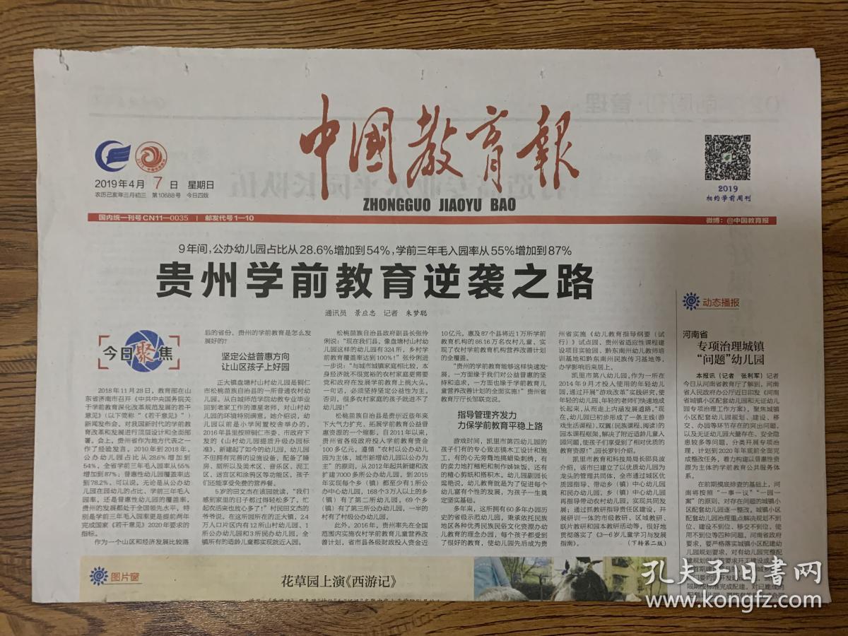 2019年4月7日 中国教育报 贵州学前教育逆袭之