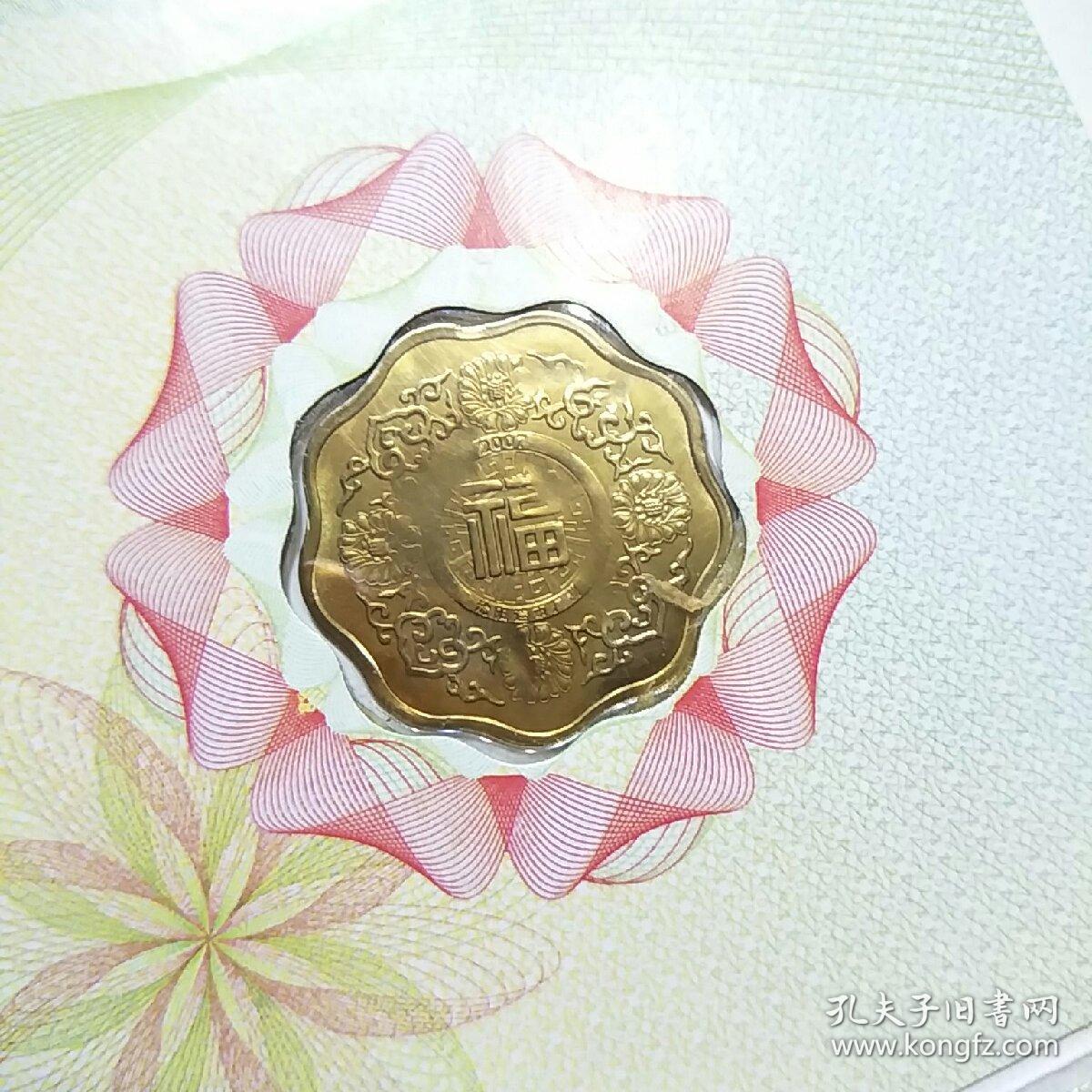 沈阳造币厂.2007年)