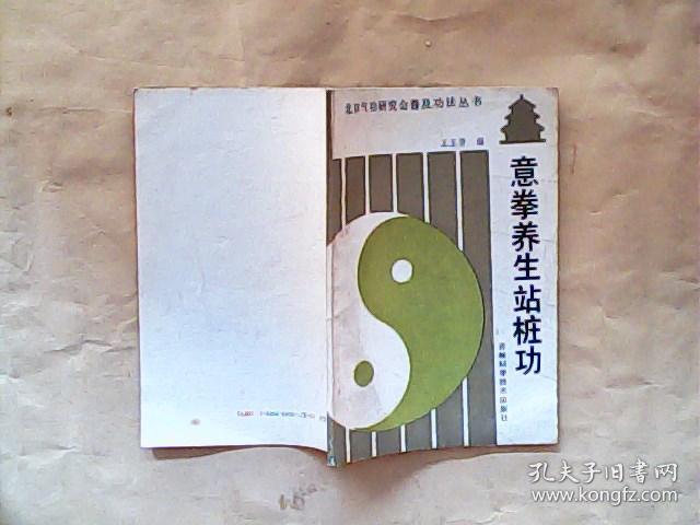意拳养生站桩功_王玉芳编_孔夫子旧书网