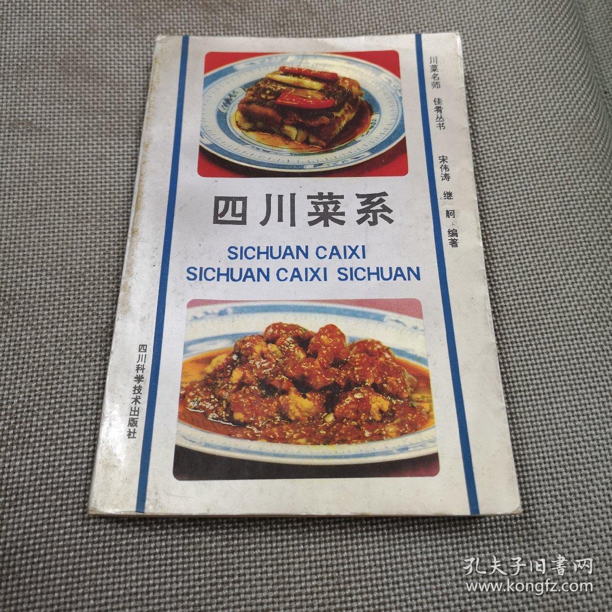 四川菜系