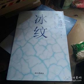 《冰纹》低价购书_[日]渡边淳一 著;曹宇 译_小说_孔网
