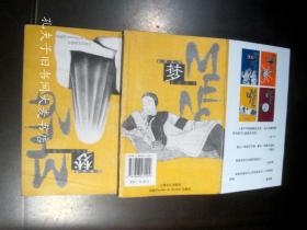 《远近丛书：梦》上海文化出版社