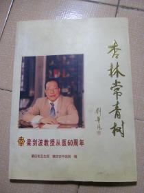 杏林常青树 ——梁剑波教授从医60周年