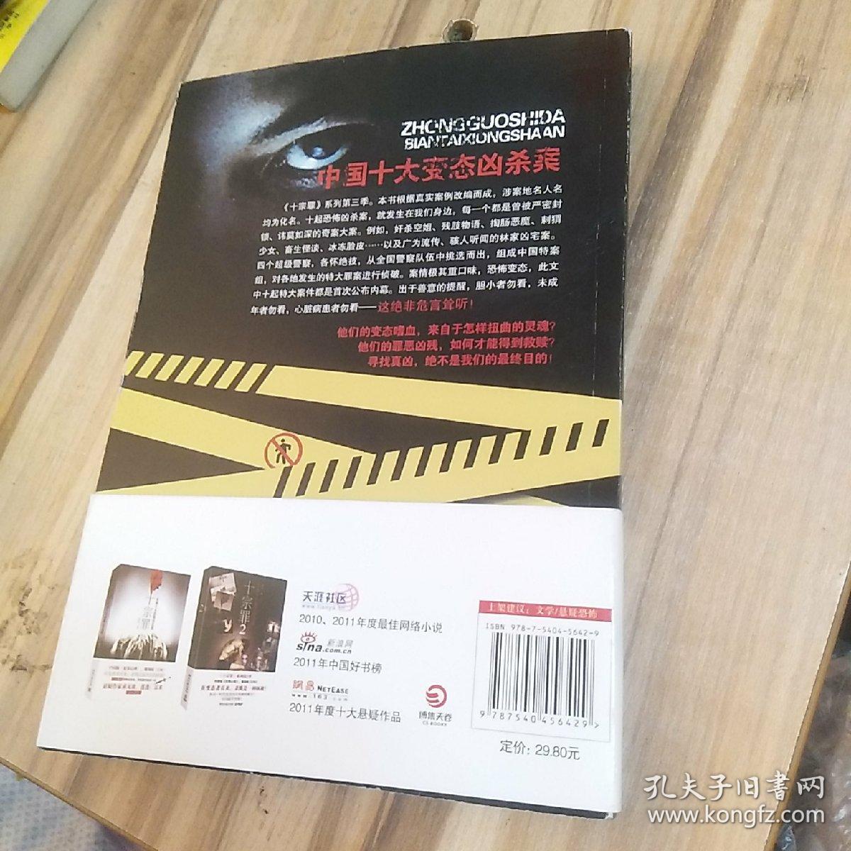 十宗罪3:中国十大变态凶杀案