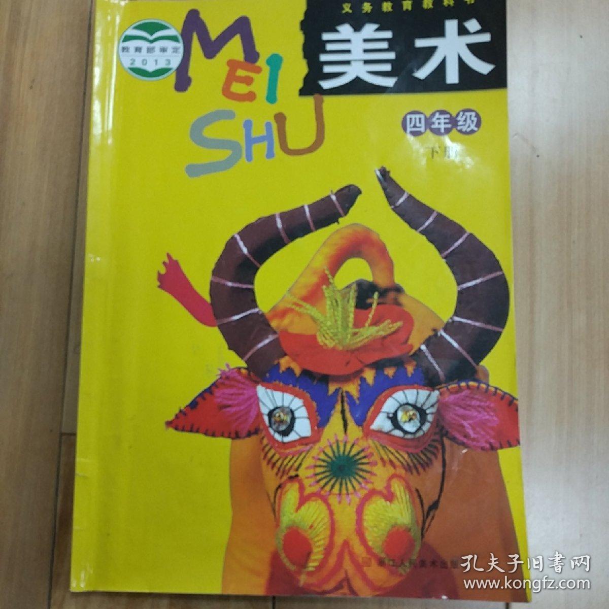 义务教育教科书小学美术四年级下册,浙江人民美术出版