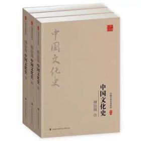 中国文化史-(全三册)