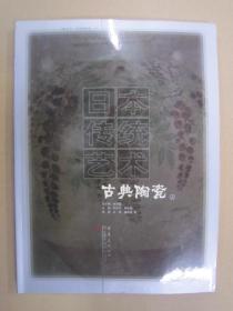 日本传统艺术 古典陶瓷（上） 重庆16