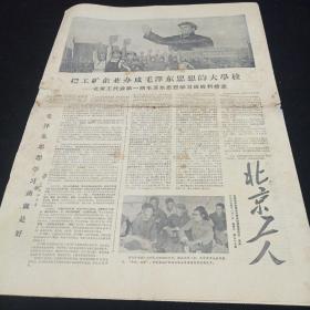 老报纸。（北京工人）第27期。