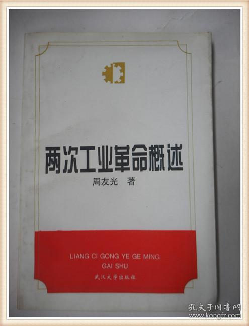 两次工业革命概述 作者签赠本武大校长陶德麟