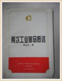 两次工业革命概述 作者签赠本武大校长陶德麟