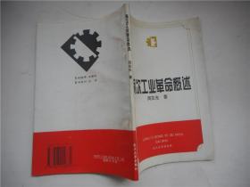 两次工业革命概述 作者签赠本武大校长陶德麟