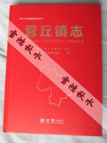 中华人民共和国地方志丛书——营丘镇志