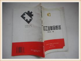 两次工业革命概述 作者签赠本武大校长陶德麟