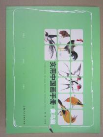 实用中国画手册 禽鸟篇 上美16
