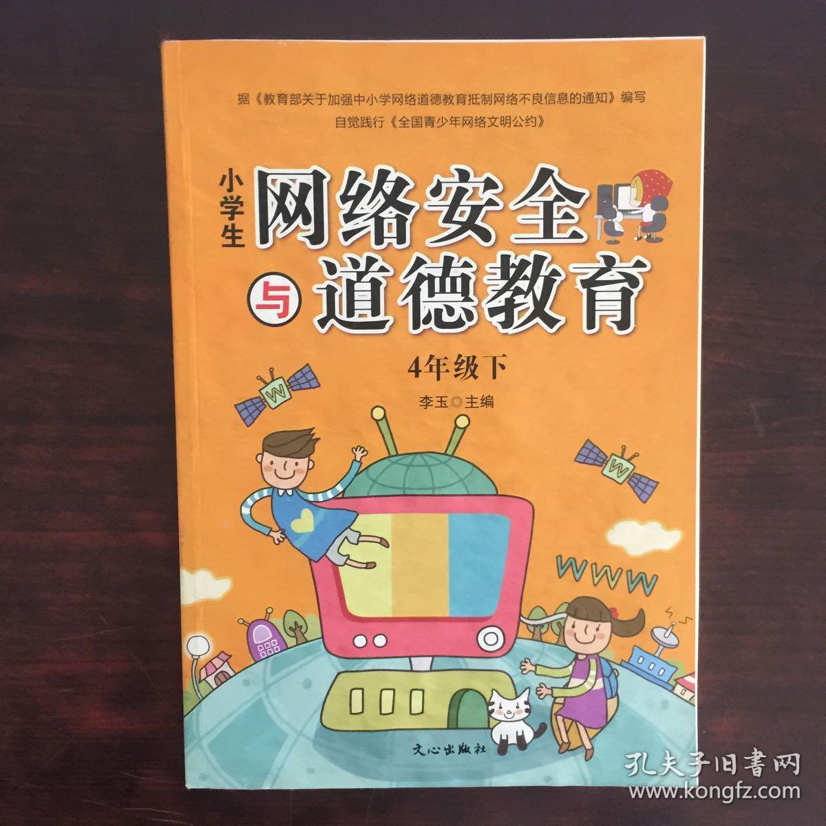 小学生网络安全与道德读本 ""