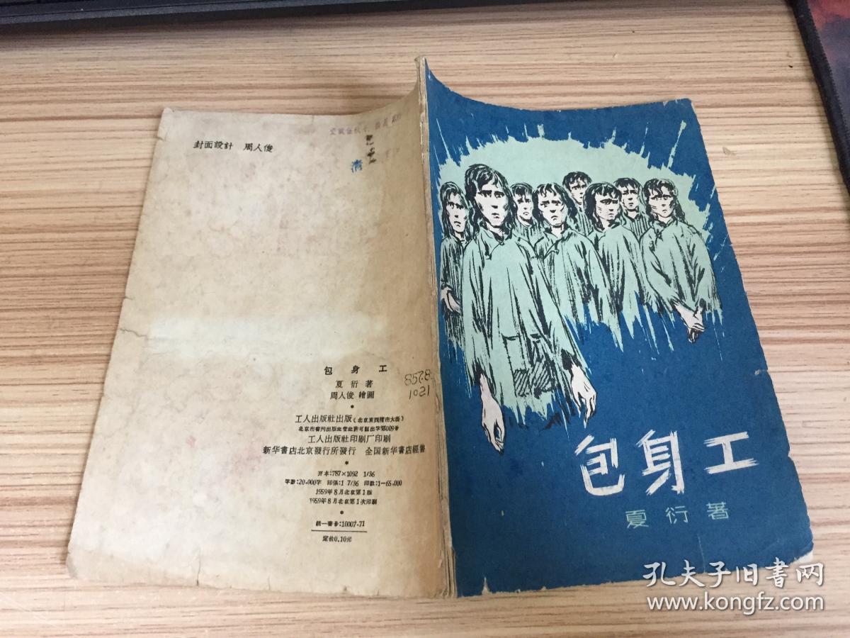 包身工(夏衍著)59年一版一印