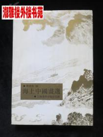 海上中国画选(初版1印 印刷精美)稀缺版本