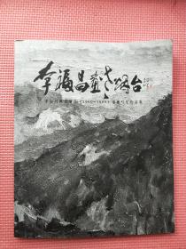 李福昌画老烟台（1960-1980）油画写生作品集