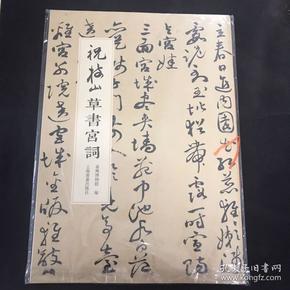 祝 枝山草书宫词