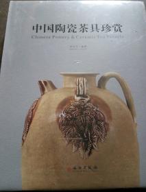 中国陶瓷茶具珍赏