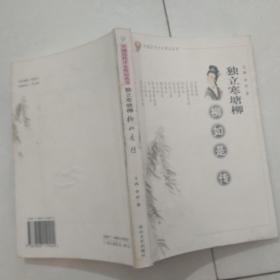 《独立寒塘柳——柳如是 传》（中国历代才女传记丛书）.