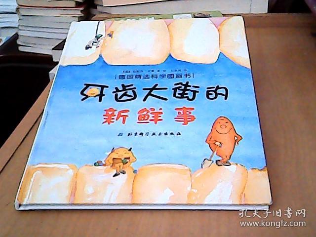 德国精选科学图画书:牙齿大街的新鲜事