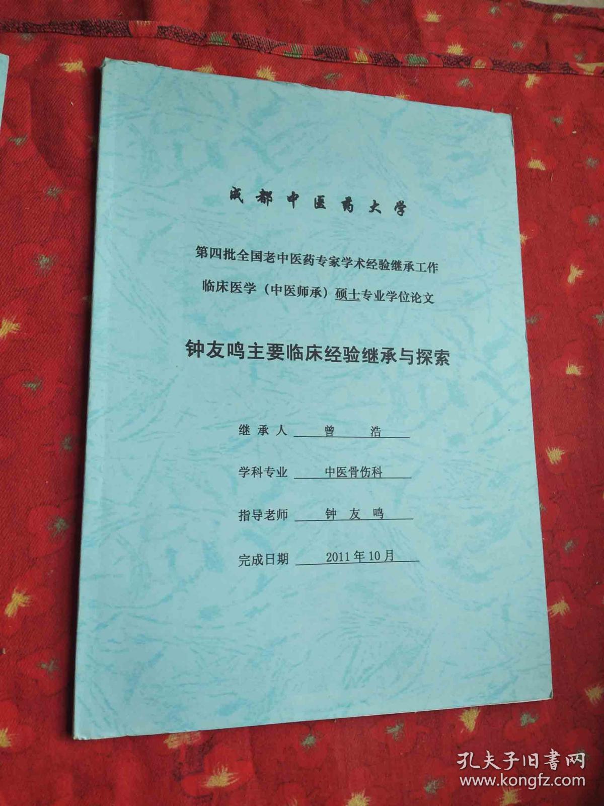 临床医学(中医师承)硕士学位论文钟油鸣老师学