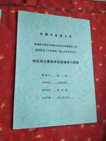 临床医学(中医师承)硕士专业学位论文钟油鸣老