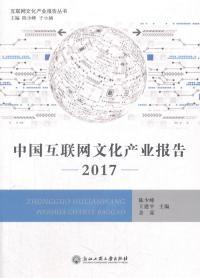 中国互联网文化产业报告2017