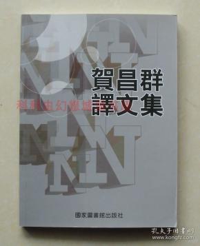 贺昌群译文集
