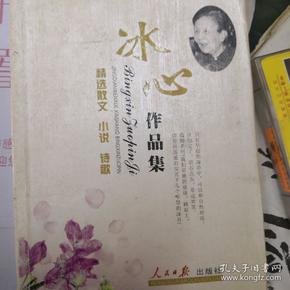 冰心作品集