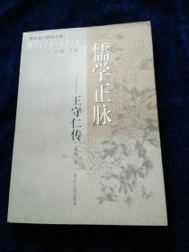 浙江文化名人传记丛书:儒学正脉---王守仁传(品好)