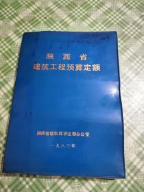 陕西省建筑工程预算定额1983