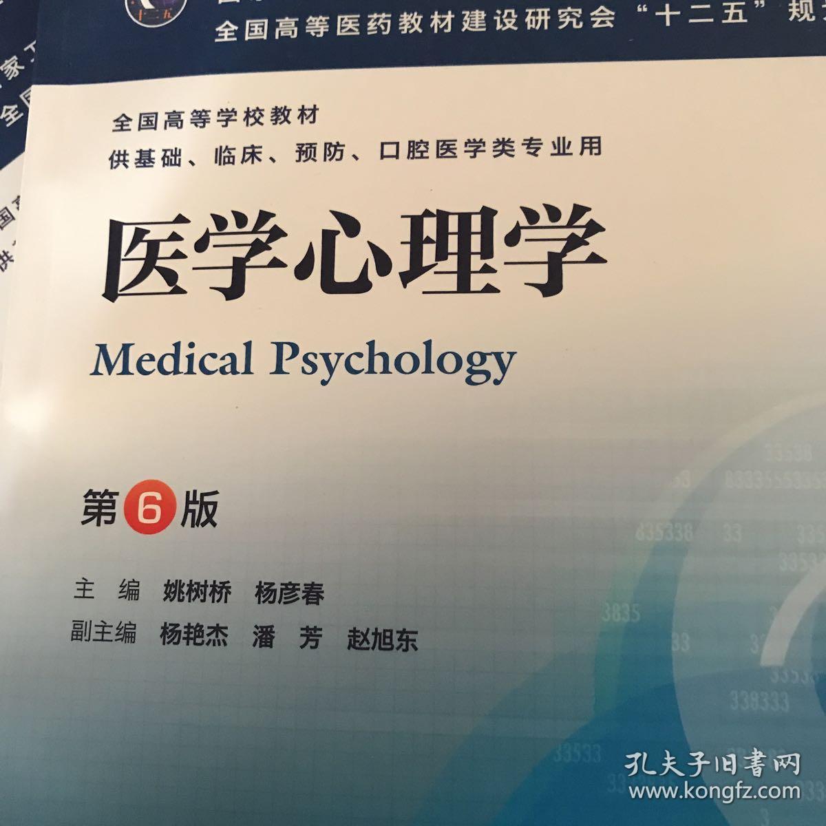 医学心理学(第6版)