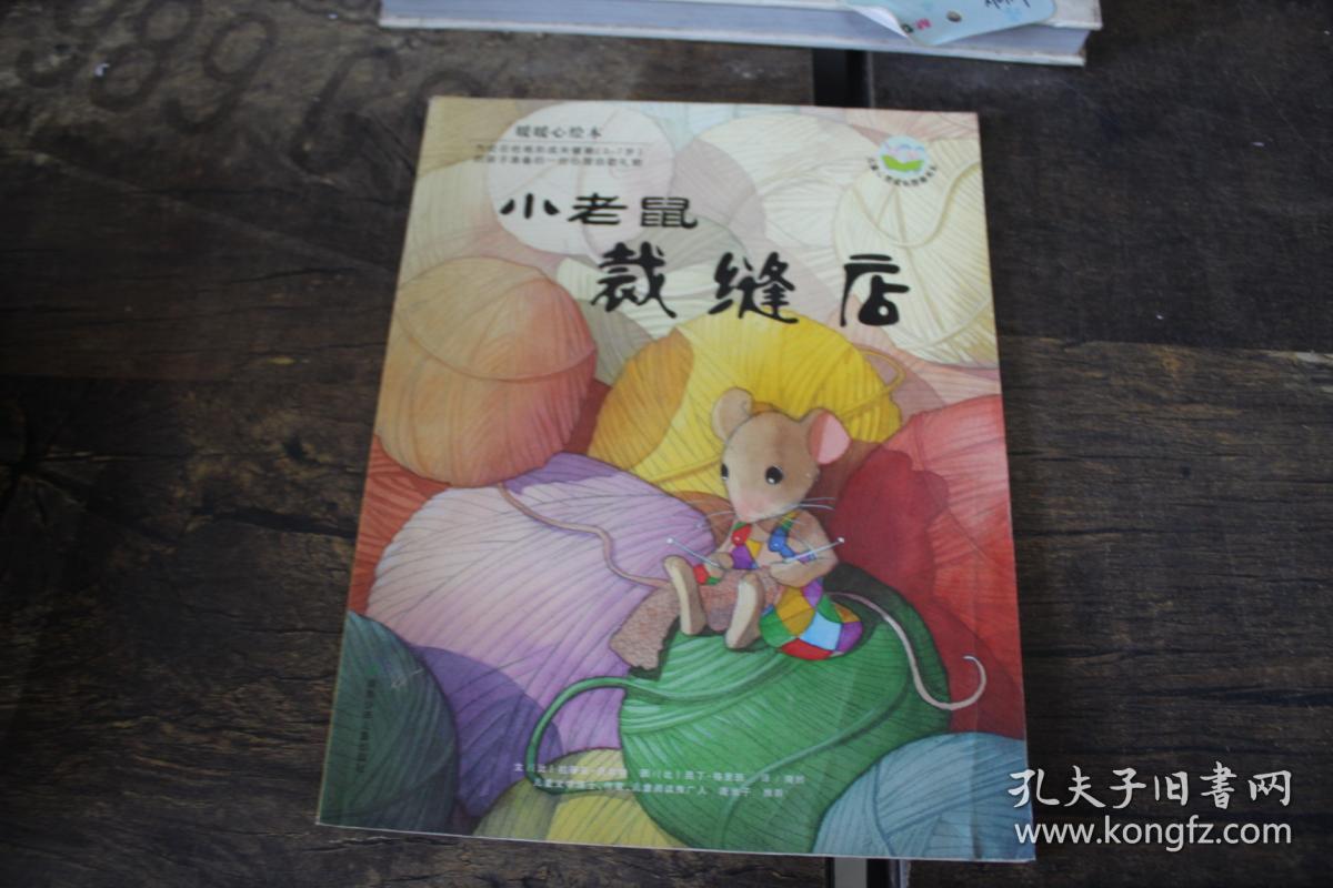 暖暖心绘本(第2辑):小老鼠裁缝店